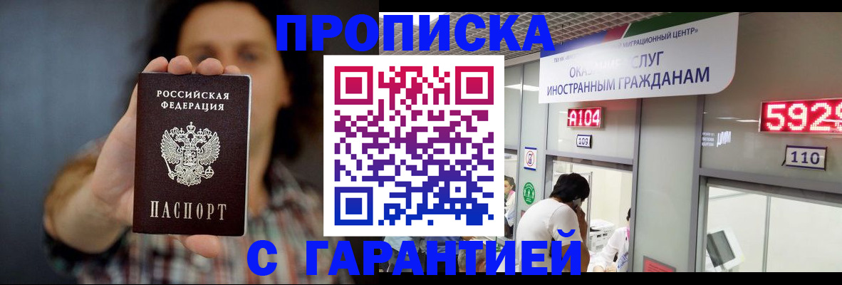 прописка законно в Орске
