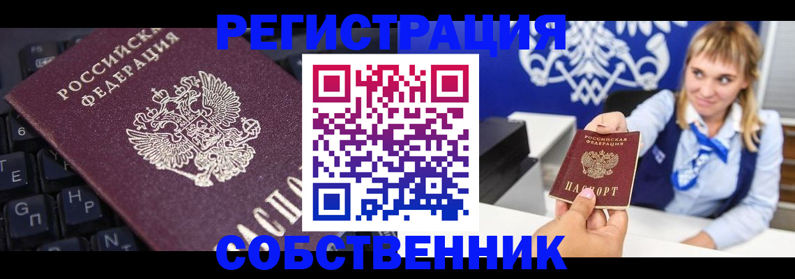 прописка 2025 в Орске