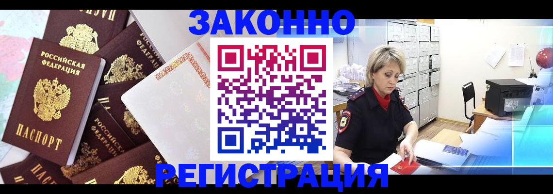 временная регистрация законно в Орске